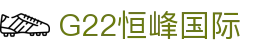 G22恒峰国际(集团)-官方网站"